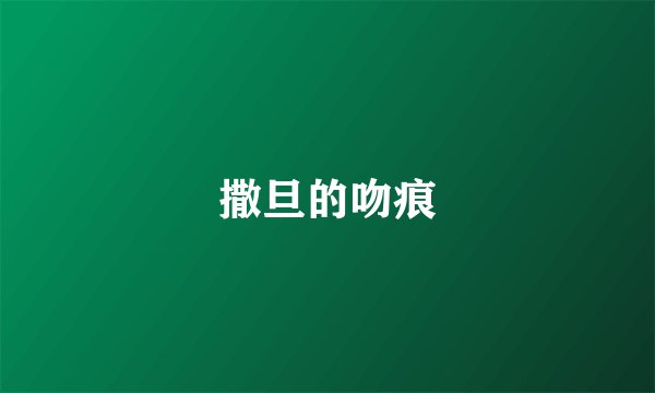 撒旦的吻痕