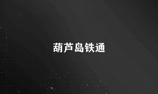 葫芦岛铁通