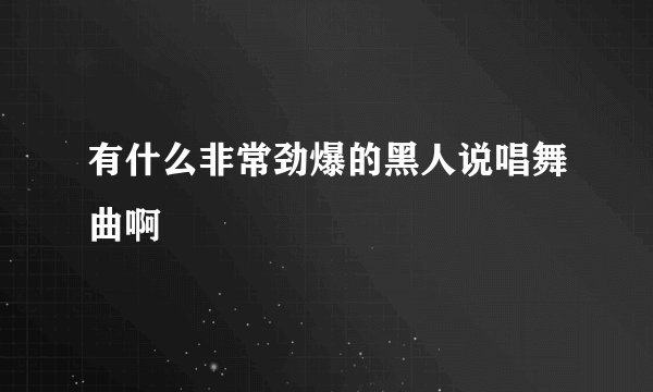 有什么非常劲爆的黑人说唱舞曲啊
