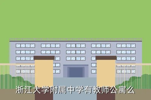 浙江大学教师公寓,教师公寓怎么样