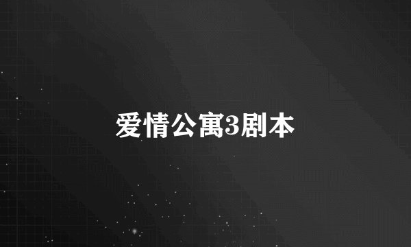 爱情公寓3剧本