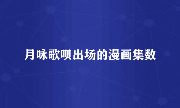月咏歌呗出场的漫画集数