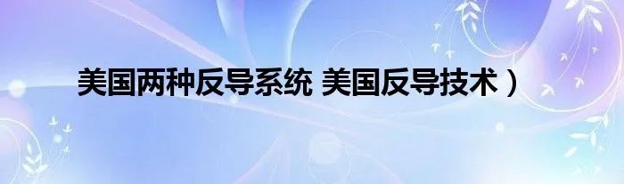 美国两种反导系统 美国反导技术）