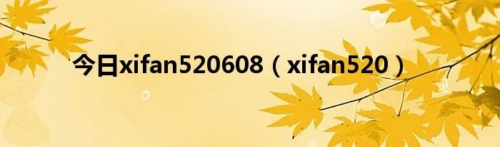 今日xifan520608（xifan520）