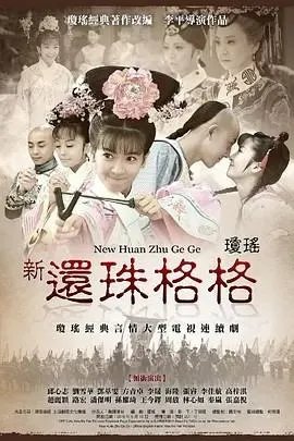 新还珠格格三部