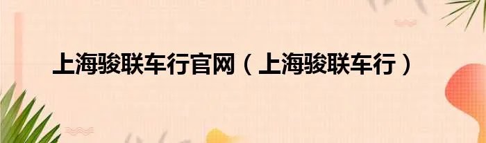 上海骏联车行官网（上海骏联车行）