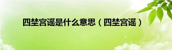 四埜宫谣是什么意思(四埜宫谣)