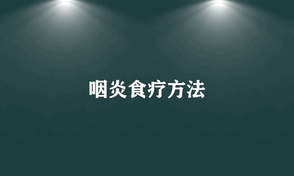咽炎食疗方法