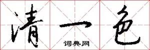 清一色