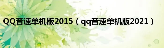 QQ音速单机版2015（qq音速单机版2021）