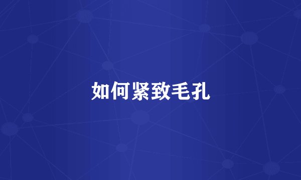 如何紧致毛孔