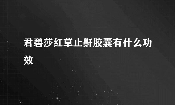 君碧莎红草止鼾胶囊有什么功效