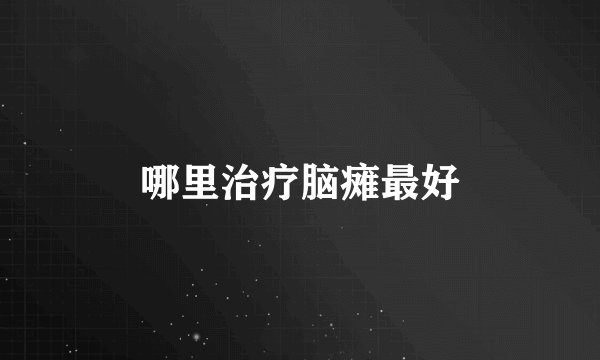 哪里治疗脑瘫最好
