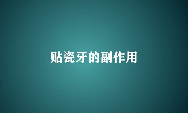 贴瓷牙的副作用