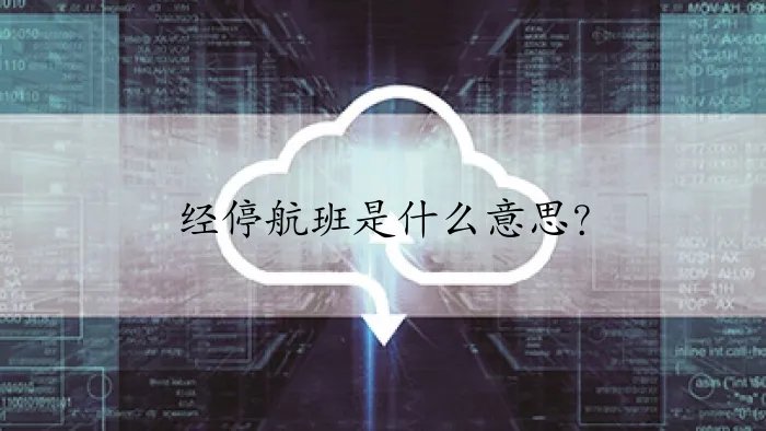 经停航班是什么意思？