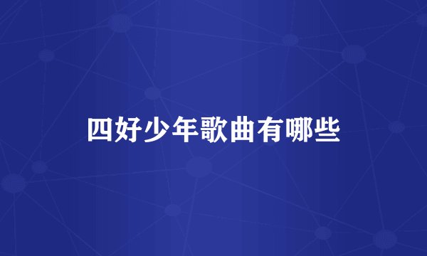 四好少年歌曲有哪些