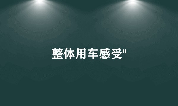 整体用车感受