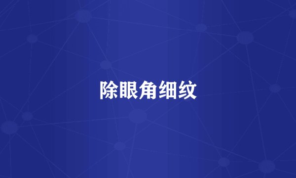 除眼角细纹