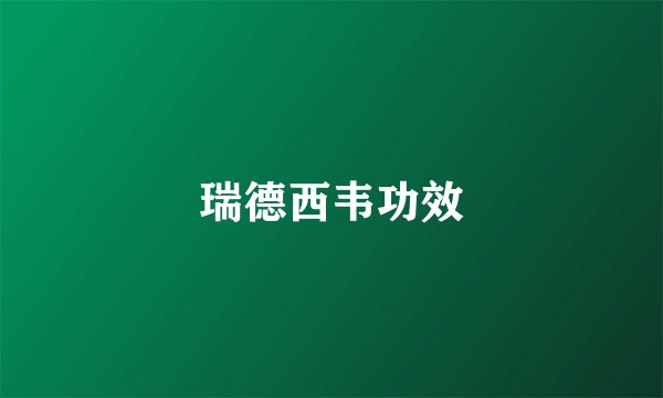 瑞德西韦功效