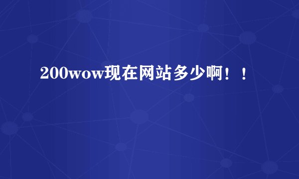 200wow现在网站多少啊！！