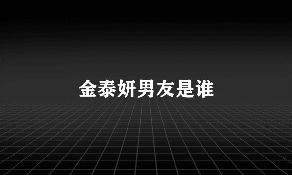 金泰妍男友是谁