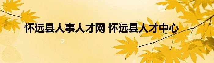 怀远县人事人才网 怀远县人才中心
