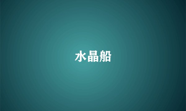水晶船