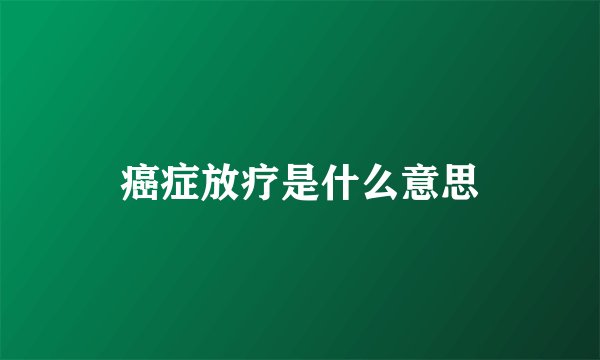 癌症放疗是什么意思