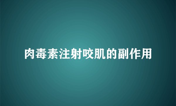 肉毒素注射咬肌的副作用
