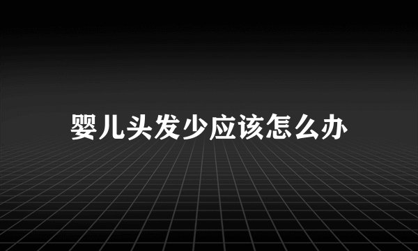 婴儿头发少应该怎么办