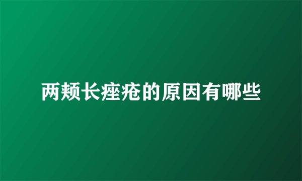 两颊长痤疮的原因有哪些