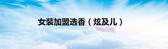 女装加盟选香（炫及儿）
