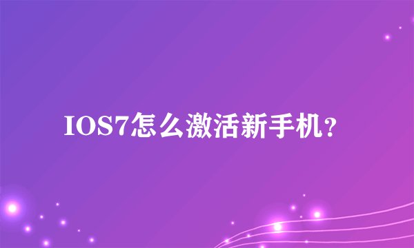 IOS7怎么激活新手机?