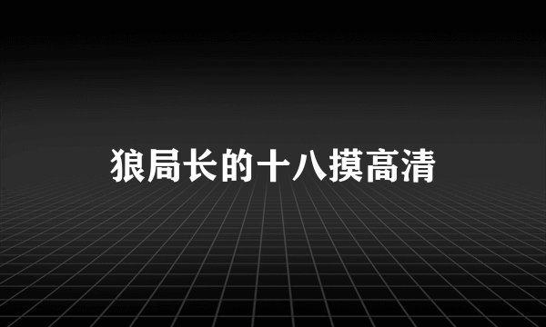 狼局长的十八摸高清