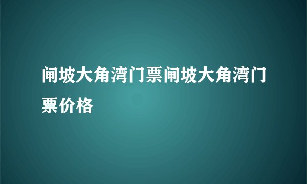 闸坡大角湾门票闸坡大角湾门票价格
