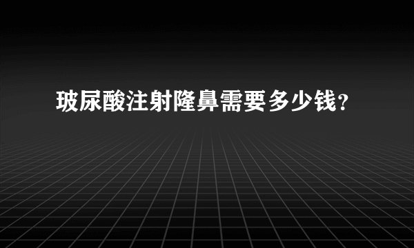 玻尿酸注射隆鼻需要多少钱?