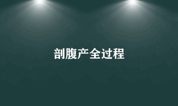 剖腹产全过程