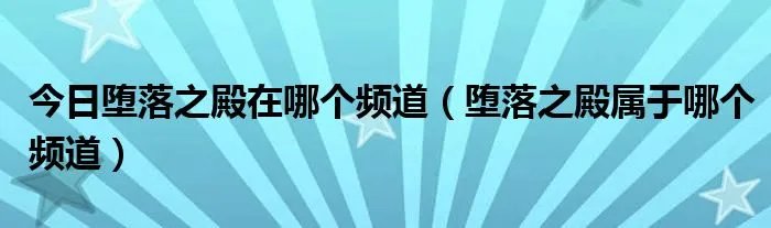 今日堕落之殿在哪个频道（堕落之殿属于哪个频道）