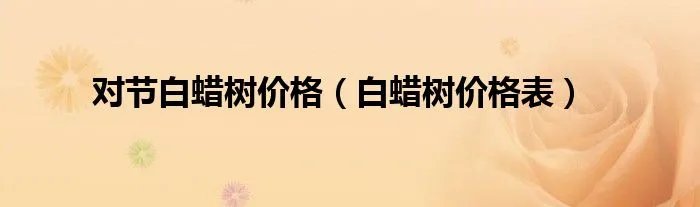 对节白蜡树价格（白蜡树价格表）