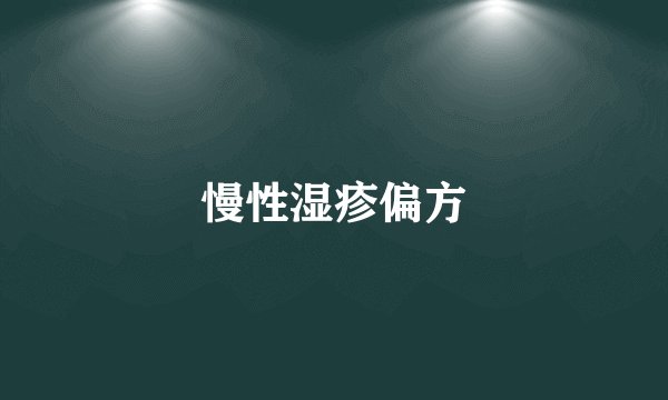 慢性湿疹偏方