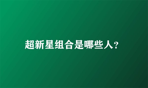 超新星组合是哪些人?