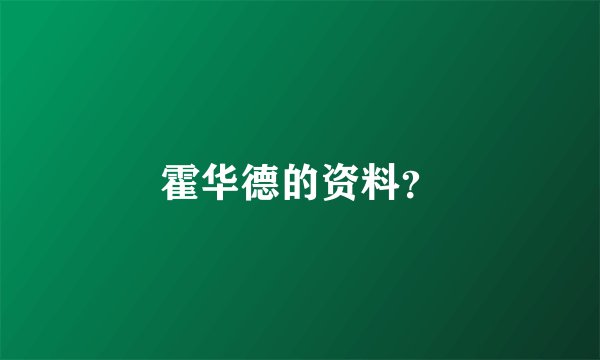 霍华德的资料？