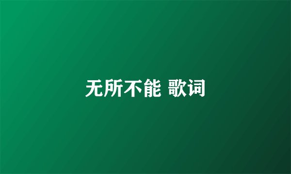 无所不能 歌词
