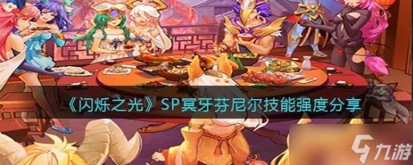 《闪烁之光》SP冥牙芬尼尔技能强度怎么样?
