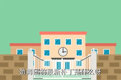 劲舞团最新补丁，劲舞团现在最新的补丁是什么