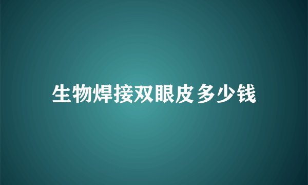 生物焊接双眼皮多少钱