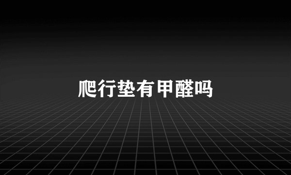 爬行垫有甲醛吗
