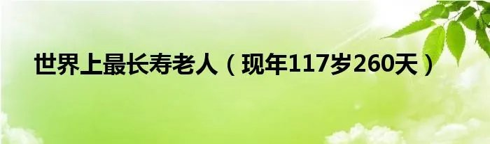 世界上最长寿老人（现年117岁260天）