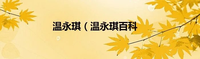 温永琪（温永琪百科