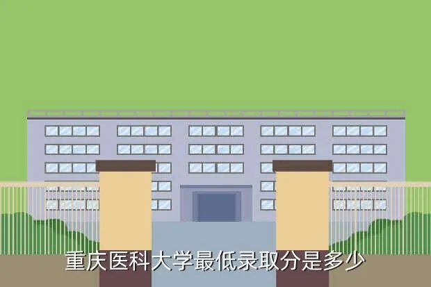 重庆医科大学专科分数线，重庆医科大学最低录取分是多少